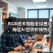 RGB技术领跑全球显示，海信AI世界杯预热引爆CES(图3)
