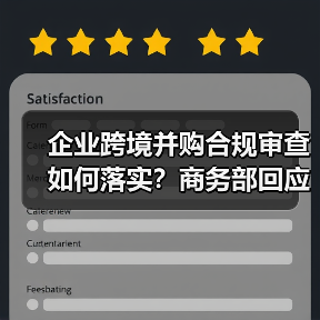 企业跨境并购合规审查如何落实？商务部回应Meta收购Manus事件(图2)