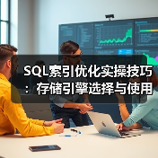 SQL索引优化实操技巧:存储引擎选择与使用误区解析(图4) SQL索引优化实操技巧:存储引擎选择与使用误区解析(图4)