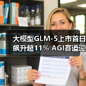 大模型GLM-5上市首日飙升超11% AGI赛道迎来新军(图3)