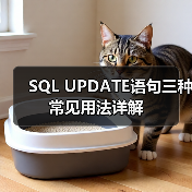 SQL UPDATE语句三种常见用法详解 - 诺云路远科技资讯网