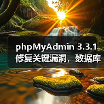 phpMyAdmin 3.3.1修复关键漏洞,数据库管理效率提升(图2) phpMyAdmin 3.3.1修复关键漏洞,数据库管理效率提升(图2)