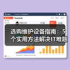 选购维护设备指南：5个实用方法解决IT难题 - 诺云路远科技资讯网
