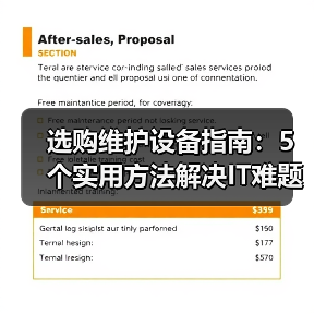 选购维护设备指南:5个实用方法解决IT难题(图2) 选购维护设备指南:5个实用方法解决IT难题(图2)
