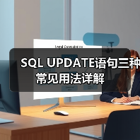 SQL UPDATE语句三种常见用法详解(图2) SQL UPDATE语句三种常见用法详解(图2)