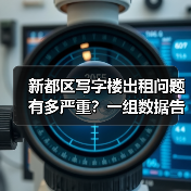 新都区写字楼出租问题有多严重？一组数据告诉你答案 - 诺云路远科技资讯网