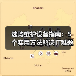 选购维护设备指南:5个实用方法解决IT难题(图3) 选购维护设备指南:5个实用方法解决IT难题(图3)