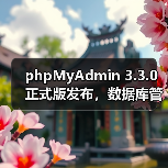phpMyAdmin 3.3.0正式版发布，数据库管理效率全面升级 - 诺云路远科技资讯网
