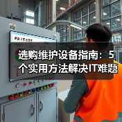 选购维护设备指南:5个实用方法解决IT难题(图4) 选购维护设备指南:5个实用方法解决IT难题(图4)