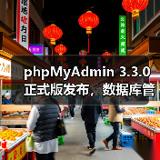 phpMyAdmin 3.3.0正式版发布,数据库管理效率全面升级(图3) phpMyAdmin 3.3.0正式版发布,数据库管理效率全面升级(图2)