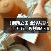 《创新立国 全球共赢：“十五五”规划新征程》新书出炉 - 诺云路远科技资讯网