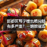 新都区写字楼出租问题有多严重?一组数据告诉你答案(图3) 新都区写字楼出租问题有多严重?一组数据告诉你答案(图3)