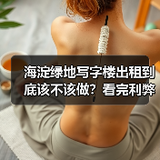 海淀绿地写字楼出租到底该不该做？看完利弊再决定 - 诺云路远科技资讯网