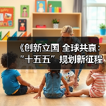 《创新立国 全球共赢：“十五五”规划新征程》新书出炉(图2)
