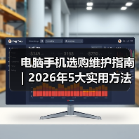 电脑手机选购维护指南 | 2026年5大实用方法避坑 - 诺云路远科技资讯网