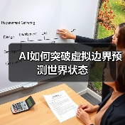 AI如何突破虚拟边界预测世界状态(图2) AI如何突破虚拟边界预测世界状态(图2)