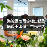 海淀绿地写字楼出租到底该不该做?看完利弊再决定(图2) 海淀绿地写字楼出租到底该不该做?看完利弊再决定(图2)