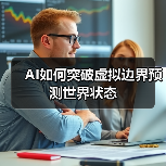 AI如何突破虚拟边界预测世界状态(图3) AI如何突破虚拟边界预测世界状态(图3)