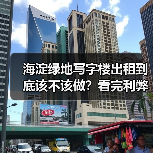 海淀绿地写字楼出租到底该不该做?看完利弊再决定(图3) 海淀绿地写字楼出租到底该不该做?看完利弊再决定(图3)