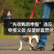 “先收购后申报”违反申报义务 反垄断监管依法下调罚款数额 - 诺云路远科技资讯网
