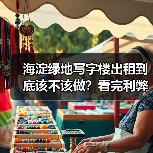 海淀绿地写字楼出租到底该不该做?看完利弊再决定(图4) 海淀绿地写字楼出租到底该不该做?看完利弊再决定(图4)
