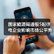 国家能源局通报5起供电企业影响市场公平竞争典型问题(图3)