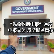 “先收购后申报”违反申报义务 反垄断监管依法下调罚款数额(图2)