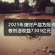 2025年理财产品为投资者创造收益7303亿元(图2)