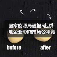 国家能源局通报5起供电企业影响市场公平竞争典型问题 - 诺云路远科技资讯网