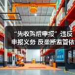 “先收购后申报”违反申报义务 反垄断监管依法下调罚款数额(图4)