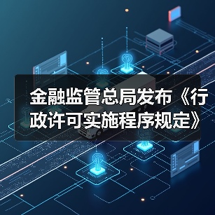 金融监管总局发布《行政许可实施程序规定》(图1)