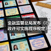 金融监管总局发布《行政许可实施程序规定》(图2)