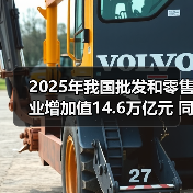 2025年我国批发和零售业增加值14.6万亿元 同比增长5.0%(图2)