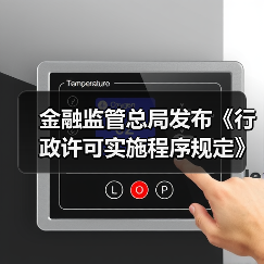 金融监管总局发布《行政许可实施程序规定》(图3)