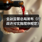 金融监管总局发布《行政许可实施程序规定》 - 诺云路远科技资讯网