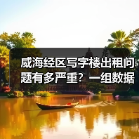威海经区写字楼出租问题有多严重？一组数据告诉你答案 - 诺云路远科技资讯网