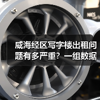 威海经区写字楼出租问题有多严重?一组数据告诉你答案(图3) 威海经区写字楼出租问题有多严重?一组数据告诉你答案(图3)