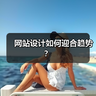 网站设计如何迎合趋势?(图2) 网站设计如何迎合趋势?(图2)