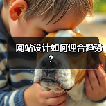 网站设计如何迎合趋势?(图3) 网站设计如何迎合趋势?(图3)
