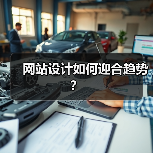 网站设计如何迎合趋势?(图4) 网站设计如何迎合趋势?(图4)