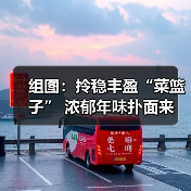 组图：拎稳丰盈“菜篮子” 浓郁年味扑面来(图3)