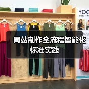 网站制作全流程智能化标准实践(图2) 网站制作全流程智能化标准实践(图2)