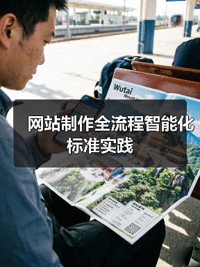 网站制作全流程智能化标准实践 - 诺云路远科技资讯网