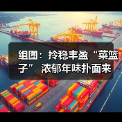 组图：拎稳丰盈“菜篮子” 浓郁年味扑面来 - 诺云路远科技资讯网