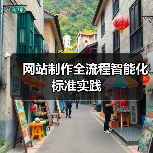 网站制作全流程智能化标准实践(图3) 网站制作全流程智能化标准实践(图3)