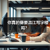 你真的需要温江写字楼吗？ - 诺云路远科技资讯网