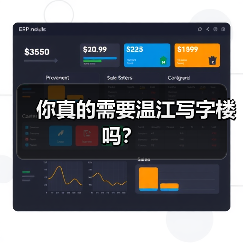 你真的需要温江写字楼吗?(图2) 你真的需要温江写字楼吗?(图2)