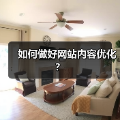 如何做好网站内容优化？ - 诺云路远科技资讯网