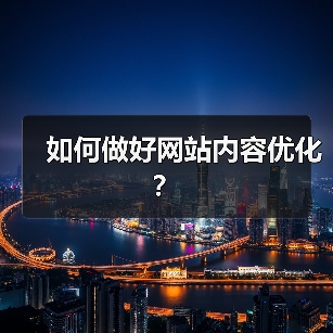 如何做好网站内容优化?(图2) 如何做好网站内容优化?(图2)