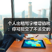 个人出租写字楼增值税:你可能交了不该交的税?(图2) 个人出租写字楼增值税:你可能交了不该交的税?(图2)